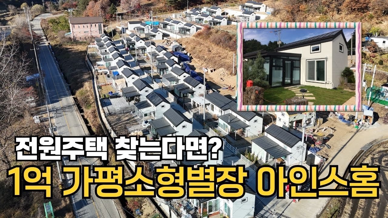 작은땅에 짓는 작은집 전원주택 아인스홈 전국 단지 소개