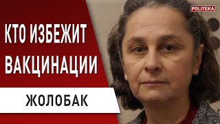 Кому можно не вакцинироваться - ответ специалиста! Жолобак