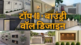 लटसट बउडर वल डजइन 2025 Latest Boundary Wall Design 2025,Boundary Ideas,