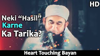 NEKI? HASIL KARNE KA TARIKA? Heart Touching Bayan | MAULANA TARIQ JAMEEL