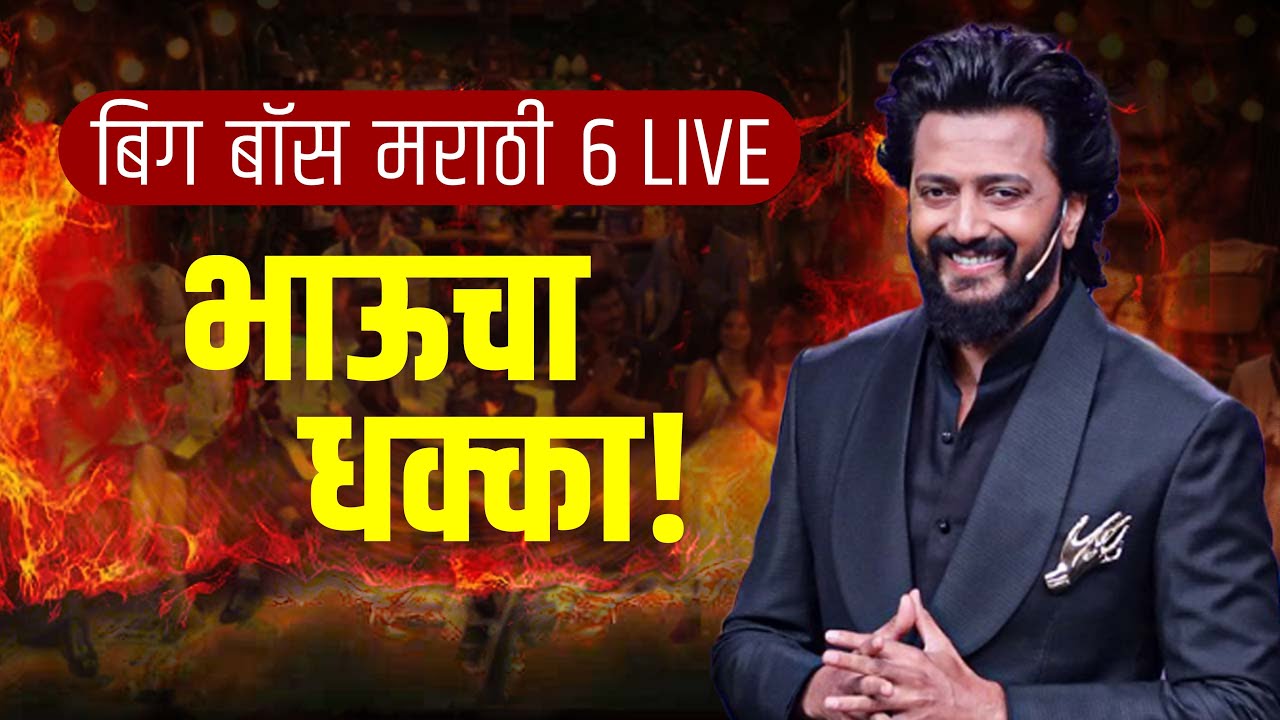 6 Episode Live : भाऊचा धक्का!🔥। BIGG BOSS MARATHI 6 |  SPY REACT (MARATHI)