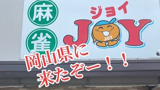 岡山来たぞー!!ありあり麻雀🀄️