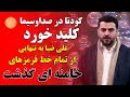 کو د تا در صداوسیما کلید خورد. مجری جوان تمام خط قرمزها را شکست