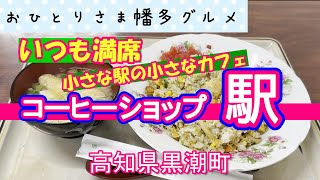 【高知県黒潮町】食べ出したら止まらない絶品焼きめし「コーヒーショップ駅」vlog