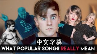 〓 熱門流行音樂的真正涵義3｜Connor Franta 中文字幕 〓