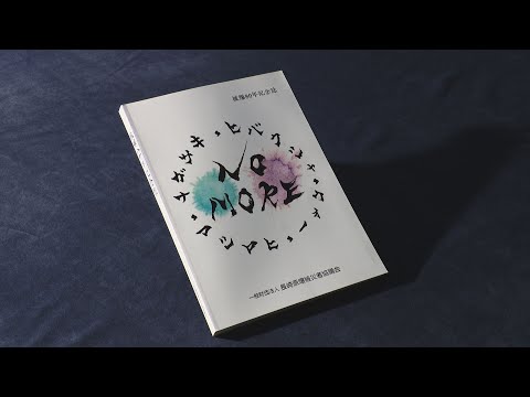 被爆80年記念誌が完成 長崎被災協 - YouTube