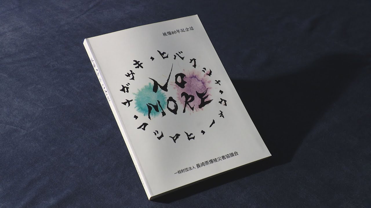 被爆80年記念誌が完成 長崎被災協 - YouTube