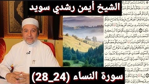 المصحف المرتل (مكتوبه) من سورة النساء (24_28) بصوت الشيخ أيمن رشدي سويد