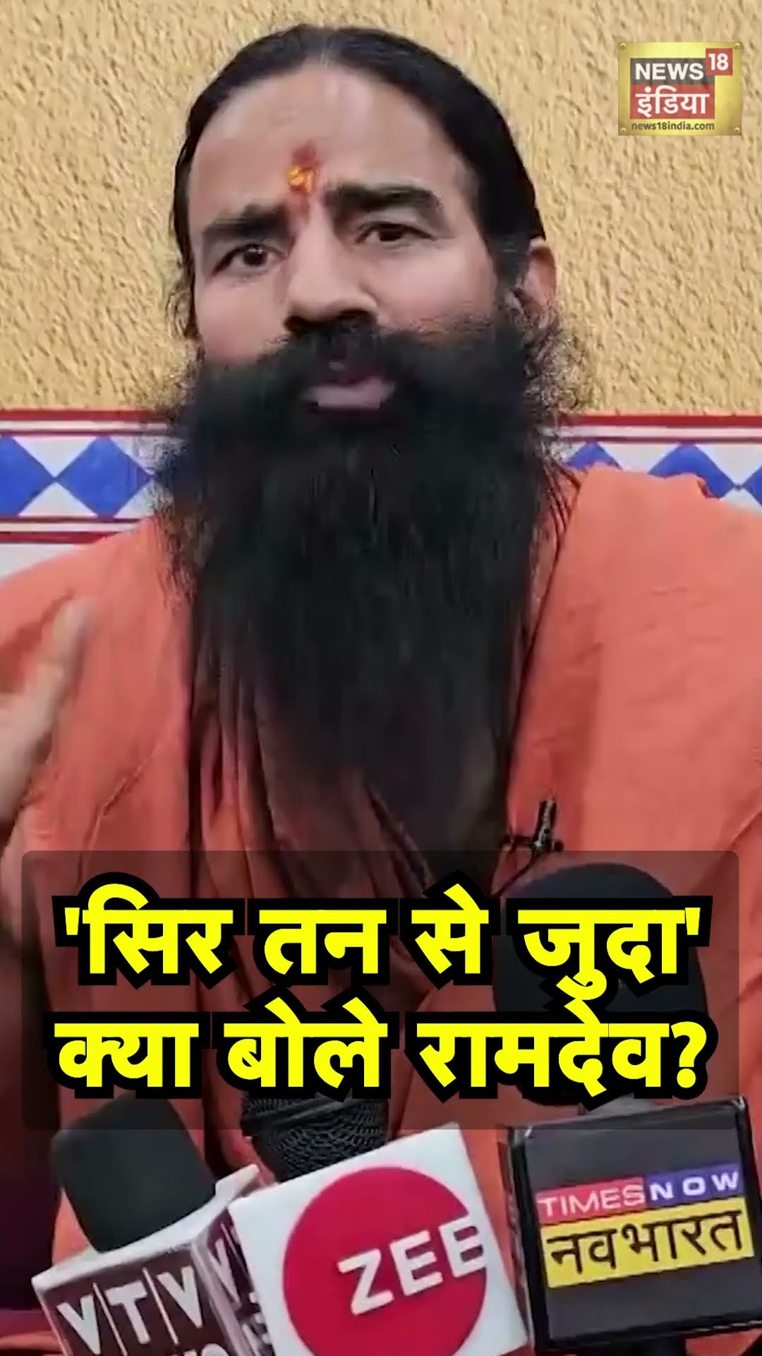 कुरान और इस्लाम पर क्या समझा गए Baba Ramdev? | N18S | Hindu | Muslim | Islam | Quran | #shorts