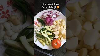Aloo Parwal sabji 😍 simple ghar wali recipe #AlooParwal #HomeCooking #IndianFood
