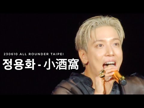 230610 All Rounder Taipei 정용화 - 小酒窩