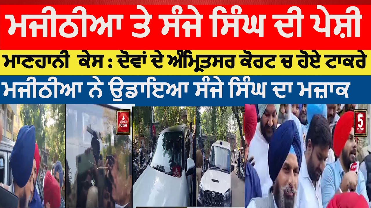 majithia and sanjay singh in amritsar court defamation case