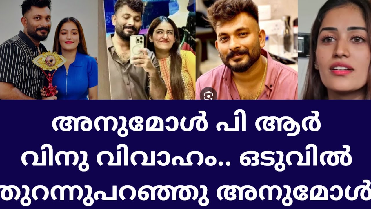 ഒന്നും മറച്ചുവയ്ക്കുന്നില്ല..എല്ലാം തുറന്നുപറഞ്ഞു അനുമോളും വിനുവും.Anumol vinu reletion news update 