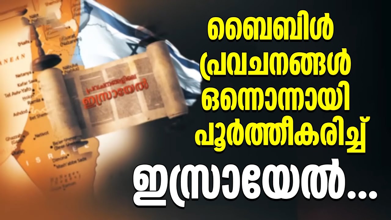 ബൈബിൾ പ്രവചനങ്ങൾ ഒന്നൊന്നായി പൂർത്തീകരിച്ച് ഇസ്രായേൽ...|Charithramayi mariya Israel|Shekinah Tv
