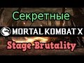 Mortal Kombat X ► Секретные Stage Brutality