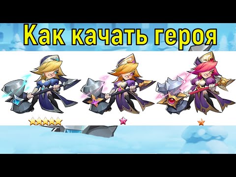 КАК КАЧАТЬ ГЕРОЯ НА ЗВЕЗДУ ДО Е5! Idle Heroes