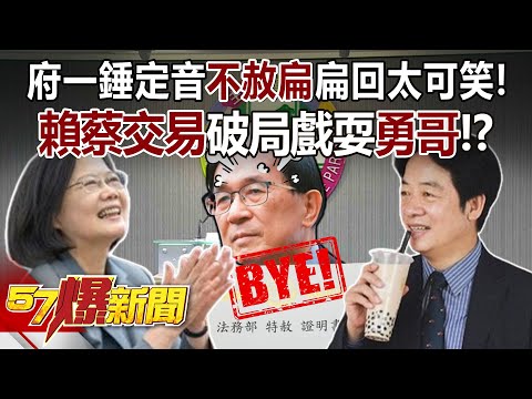 府一錘定音「不赦扁」扁回太可笑！ 「賴蔡交易」破局戲耍「勇哥」？！ - 張禹宣 蔡正元 黃暐瀚 黃敬平 羅旺哲 平秀琳 徐俊相《57爆新聞》20240517-4