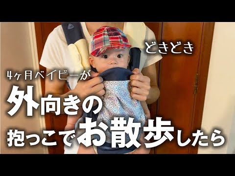 【生後4ヶ月】初めて外向きの抱っこでおでかけしました