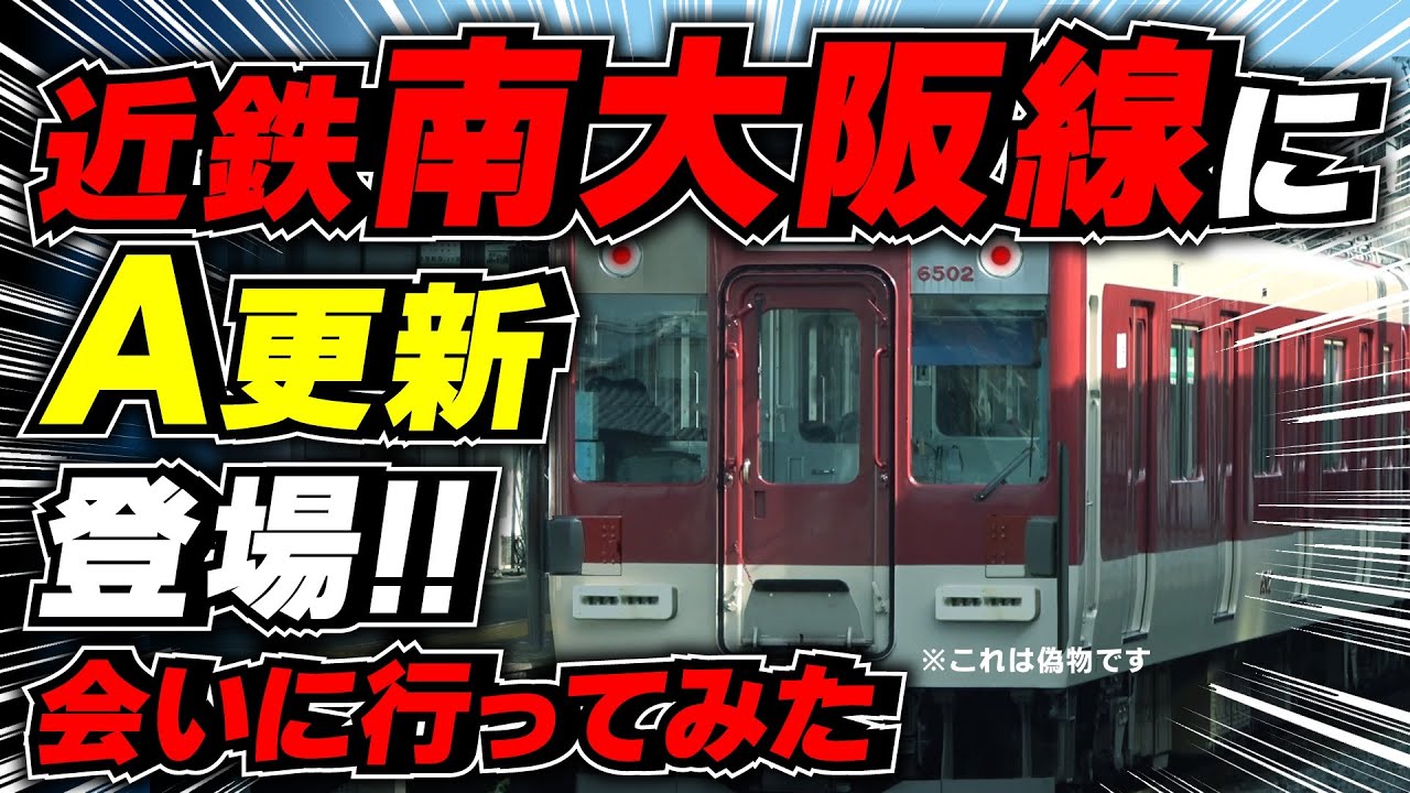 近鉄【南大阪線】に登場した【A更新車両】に会いに行く - YouTube