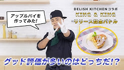 Delish Kitchen デリッシュキッチン Delish Kitchen デリッシュキッチン