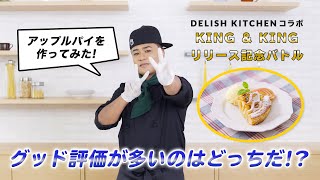 【EXILE SHOKICHI×CrazyBoy】スイーツ対決！（CrazyBoy Ver）KING&KINGの発売を記念してデリッシュキッチンと夢のコラボ♪【あなたの１票で決まる】