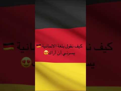 كيف نقول يسعدني أن أراك بالألمانية