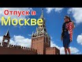 Москва глазами иностранца / Из Нью Йорка в Москву 2021.