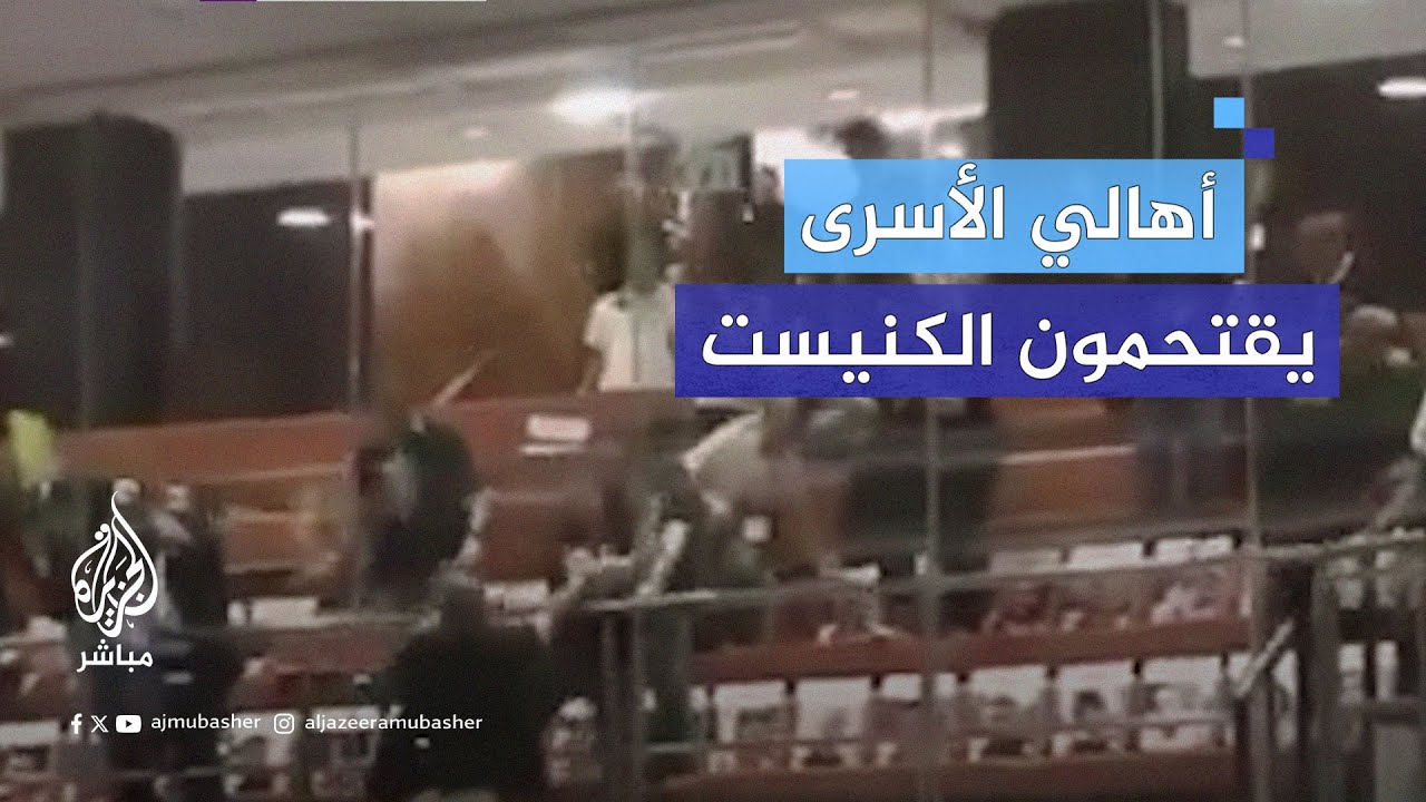أهالي الأسرى المحتجزين في غـ.ـزة يقتحمون الكنيست