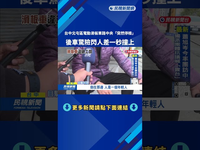 台中北屯區電動滑板車路中央「定格」 後車驚險閃－民視台語新聞
