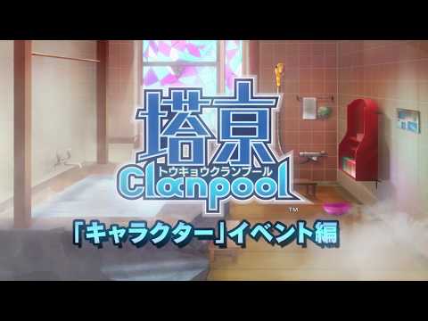 PS Vita「塔亰Clanpool」 キャラクター イベント編