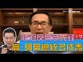 高嘉瑜自清:阿扁總統多休養 被冠反扁急先鋒太沉重？ 少康戰情室 20191106