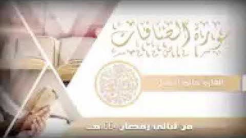 سورة الصافات للشيخ خالد الجليل من ليالي رمضان 1440144P1