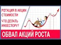 Обвал акций роста 2021, ротация в акции стоимости. Что делать инвестору? Куда инвестировать в 2021?