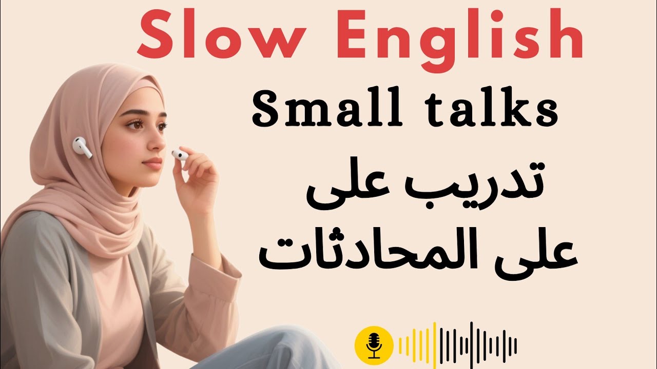 من الصفر إلى الطلاقة/ استمع وتحدث الإنجليزية ببطء ووضوح | محادثات يومية  المبتدئين 