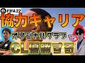 【FIFA22キャリア#1】新章開幕！協力オリジナルキャリアで2部からCL制覇目指す！！