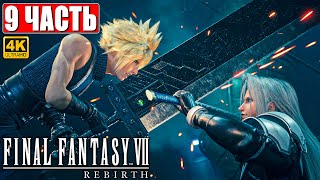 Прохождение Final Fantasy 7 Rebirth [4K] ➤ Часть 9 ➤ На Русском ➤ Ps5