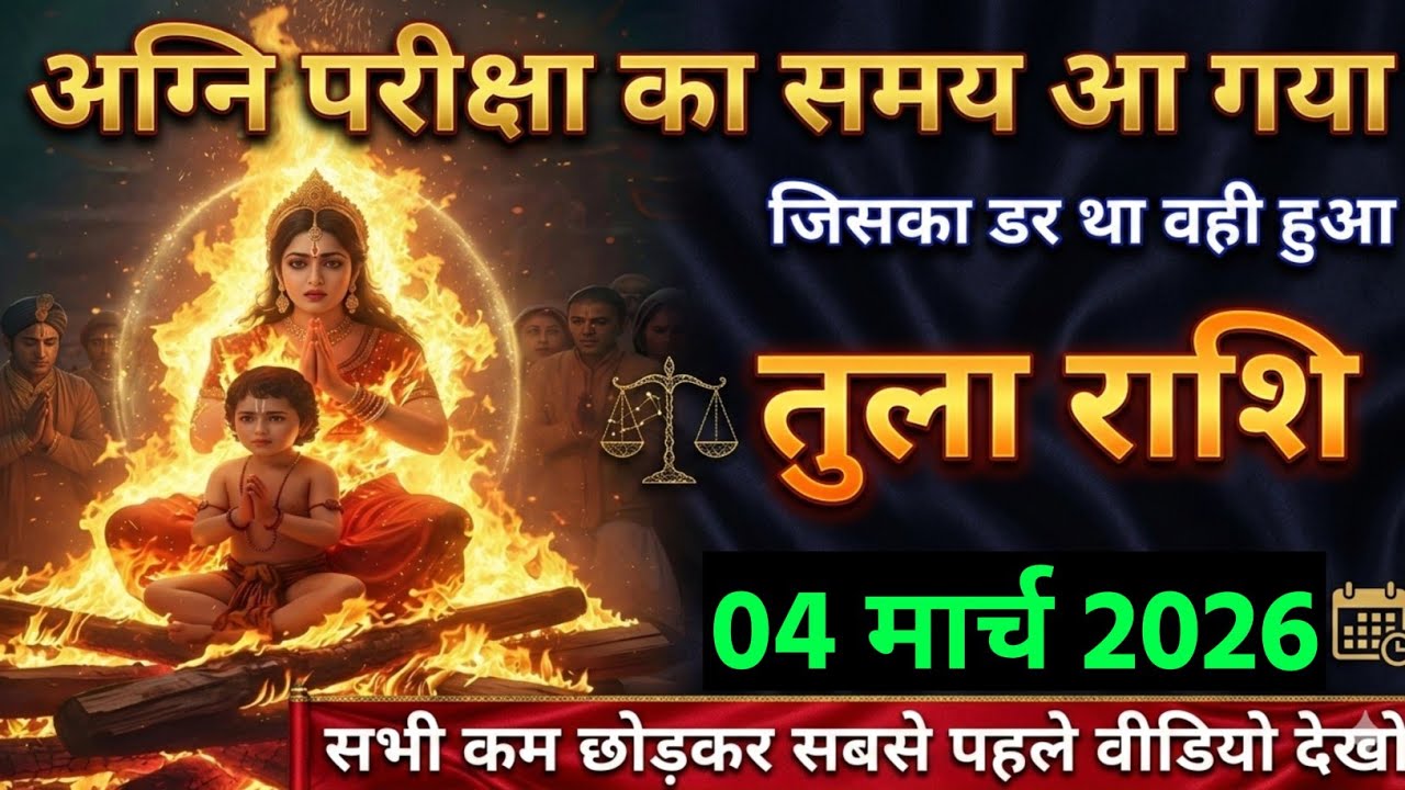 तुला राशि,03 मार्च 2026 जिसका डर था वही हुआ अग्नि परीक्षा का समय आ गया ।