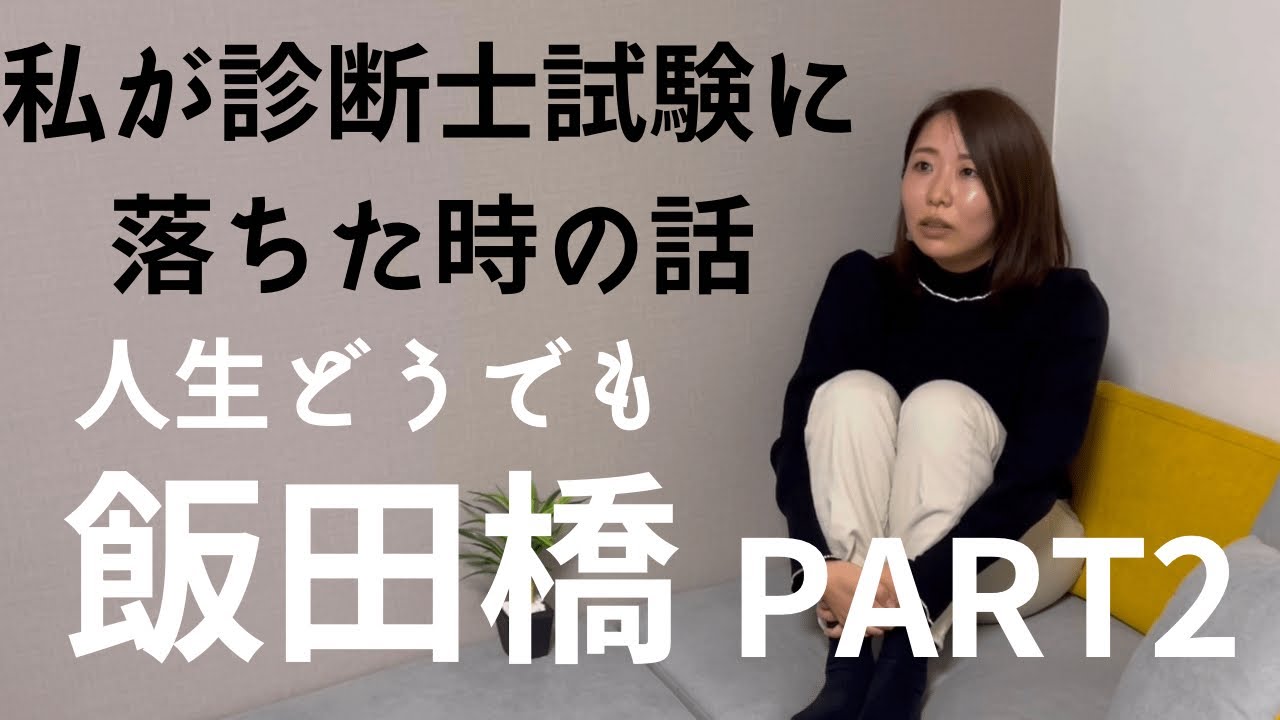 中小企業診断士試験に落ちた時の話〜人生どうでも飯田橋PART2〜