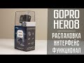 Распаковка GoPro Hero 8 \\ Функционал и обзор интерфейса