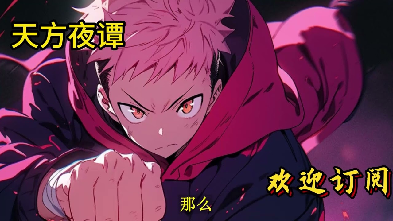 《咒回：如果可以她不想被吃掉》所有人都爱她。神代冬叶都不在意。-整个咒术界都亏欠于她。御三家啊御三家，你说小冬叶在意的是谁？奈奈阿姨，悠仁，还有谁？夏油…杰。。#有声小说 #咒術回戰 #完结文 #玄幻