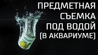 Предметная съемка под водой в аквариуме - бэкстэйдж и пояснения Предметная съемка под водой в аквариуме - бэкстэйдж и пояснения