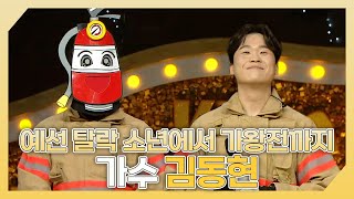 복면가왕, 예선 탈락하던 소년에서 🔥가왕전까지 등극🔥 가수 김동현 하이라이트!, MBC 240218 방송