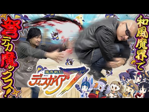【魔界戦記ディスガイア7】ステージ外から蹂躙せよ！日ノ本魔界で弩デカ魔ックス大乱闘！【本日発売！】