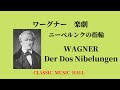 ワーグナー　ニーベルンクの指輪　ラインの黄金～ワルハラ城への神々の入場　　WAGNER  　 from "Das Rheingold"