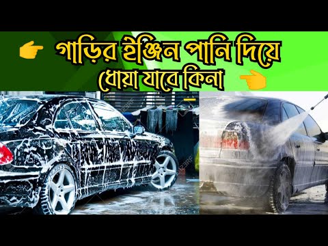 ভিডিও: আপনি কি জেট ওয়াশ ইঞ্জিন করতে পারেন?