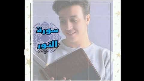 سورة النور مكررة 3 مرات بصوت أحمد الشافعي