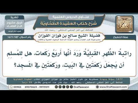 187- هل يجوز للمسلم أن يصلي ركعتين من راتبة الظهر القبلية في بيته، وركعتين في المسجد؟ - صالح الفوزان