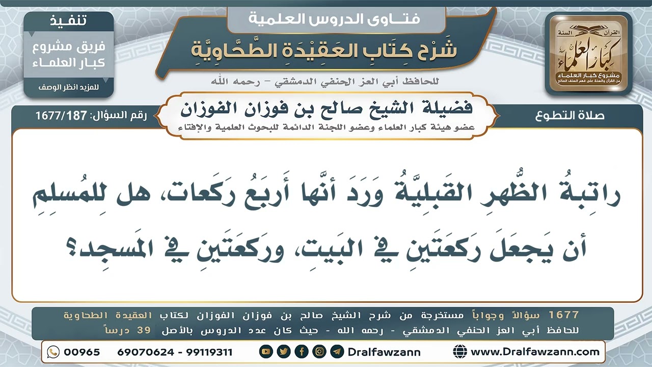 187- هل يجوز للمسلم أن يصلي ركعتين من راتبة الظهر القبلية في بيته، وركعتين في المسجد؟ - صالح الفوزان