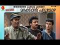 പുതുമചന്ദ്രനായി സലിം കുമാർ | Rare video | Salim Kumar &amp; Ramesh Pisharody ,Comedy Skit 2001,Archive