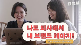 퇴사 후 프리랜서 말고 내 사업으로 잘 되고 싶다면! 따라하기 쉬운 마케팅 노하우 with #스몰브랜더